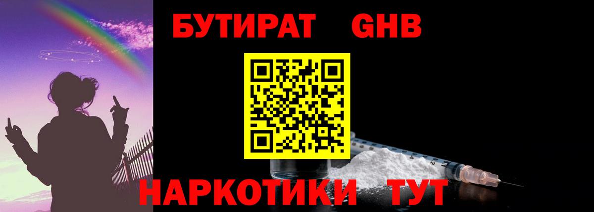 Бутират GHB  БУТИРАТ  Малоярославец 