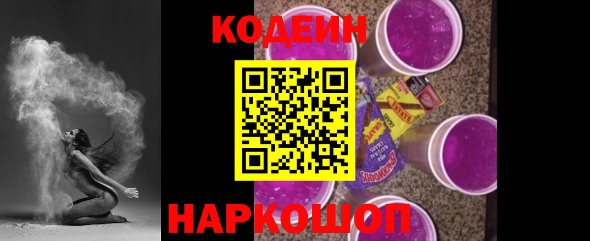 Кодеин Purple Drank Малоярославец